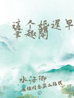 这个婚迟早要离笔趣阁