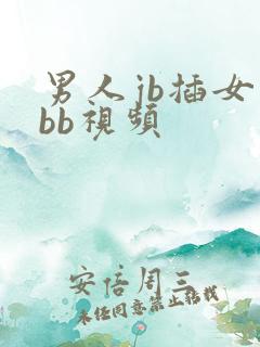 男人jb插女人bb视频