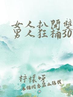 女人扒开双腿让男人狂桶30分钟