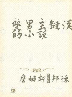 双男主糙汉重欲的小说