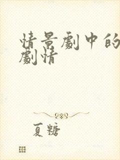 情景剧中的恋爱剧情