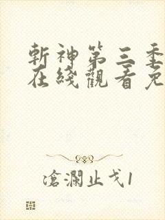 斩神第三季动漫在线观看免费