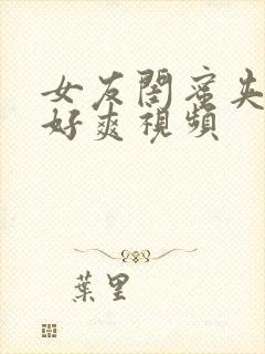 女友闺蜜夹得我好爽视频