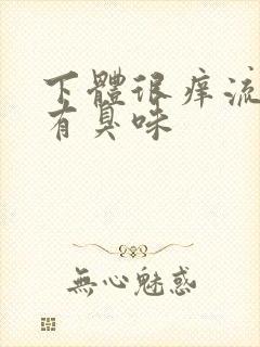 下体很痒流黄水有臭味