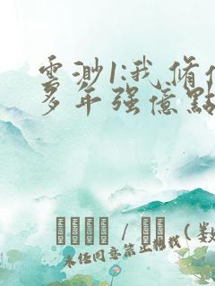 云渺1:我修仙多年强亿点怎么了免费观