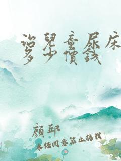 治儿童尿床大概多少价钱