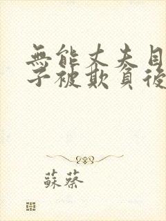 无能丈夫目睹妻子被欺负后如何处理