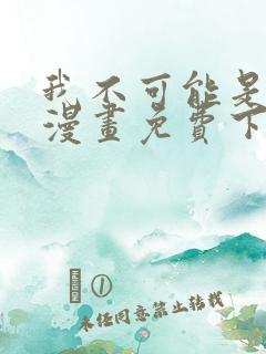 我不可能是剑神漫画免费下拉式