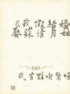 《我假结婚,竟娶苏清月她不认》