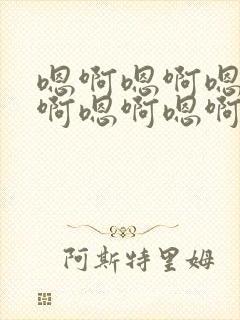 嗯啊嗯啊嗯啊嗯啊嗯啊嗯啊高h