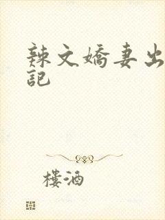 辣文娇妻出轨日记