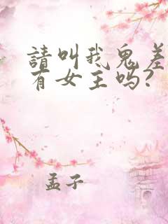 请叫我鬼差大人有女主吗?