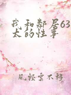 我和邻居63老太的性事