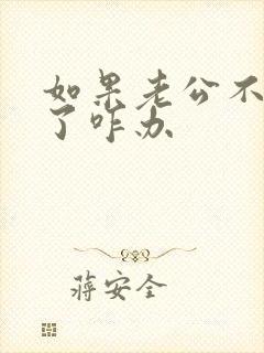 如果老公不爱你了咋办