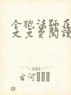 全职法师在线全文免费阅读