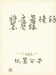 将夜最后的结局怎么样