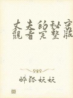 丈夫的秘密免费观看完整版