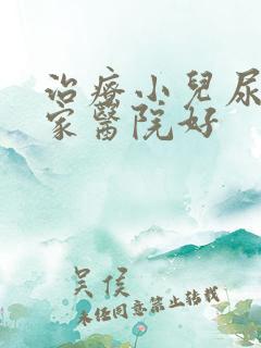 治疗小儿尿床那家医院好