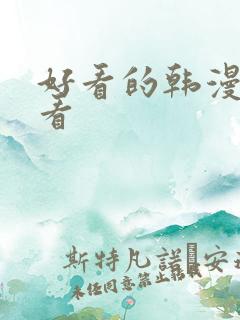 好看的韩漫在线看