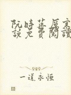 阮时苒厉寒霆小说免费阅读最新章节