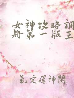 女神攻略调教手册第一版主