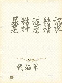 尿粘液丝沉渣高是什么情况