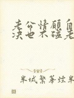 老公情愿自己解决也不碰老婆为什么