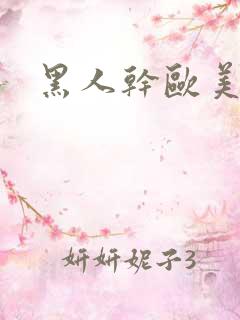 黑人干欧美少妇