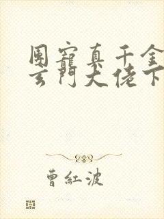 团宠真千金竟是玄门大佬下载