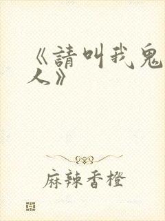 《请叫我鬼差大人》