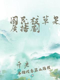 国民校草是女生广播剧