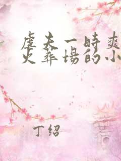 虐夫一时爽追夫火葬场的小说