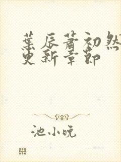 叶辰萧初然最快更新章节