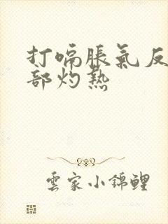 打嗝胀气反酸胃部灼热