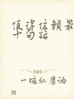 值得信赖最经典十句话