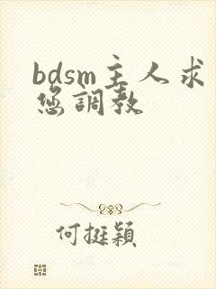 bdsm主人求您调教