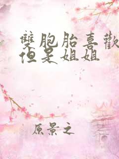 双胞胎喜欢妹妹但是姐姐