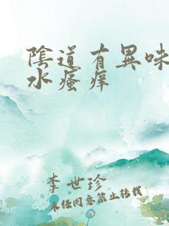 阴道有异味流黄水瘙痒