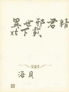 异世邪君精校txt下载