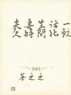 夫妻生活一次多久时间比较正常