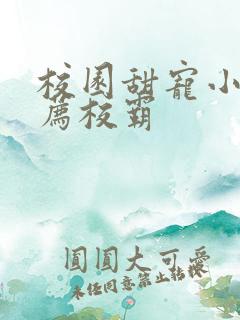 校园甜宠小说推荐校霸