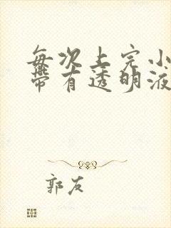 每次上完小便都带有透明液体