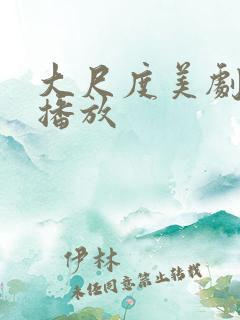 大尺度美剧在线播放