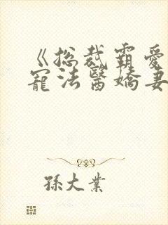 《总裁霸爱:绝宠法医娇妻》