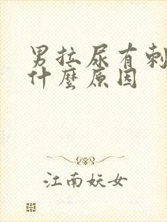 男拉尿有刺痛感什么原因