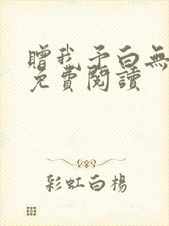 赠我予白无删减免费阅读