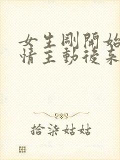 女生刚开始很热情主动后来明显冷淡