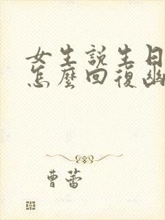 女生说生日快乐怎么回复幽默