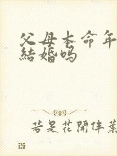 父母本命年可以结婚吗