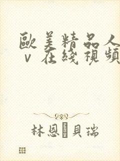 欧美精品人妻aⅴ在线视频